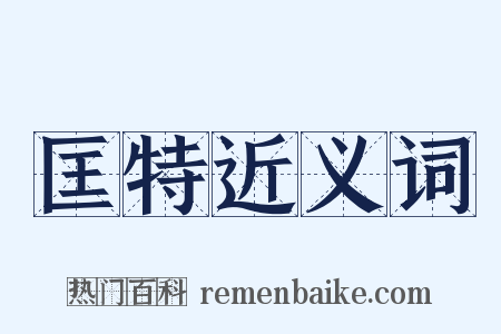 匡特近义词是什么意思的图片